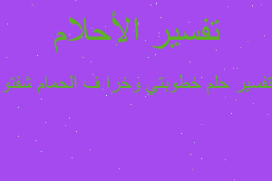 تفسير خطوبتي وخرا ف الحمام شفتو في المنام