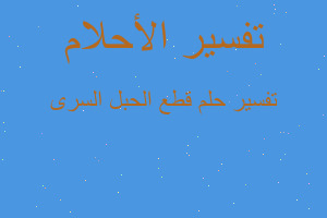 تفسير قطع الحبل السرى في المنام تفسير قطع الحبل السرى في المنام