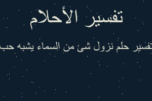 تفسير نزول شئ من السماء يشبه حب في المنام
