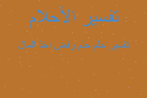 تفسير حلم رفض اخذ المال في المنام تفسير حلم رفض اخذ المال في المنام