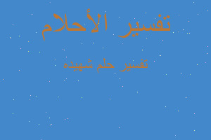 تفسير شهيده في المنام