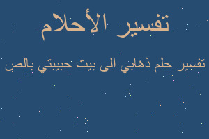 تفسير ذهابي الى بيت حبيبتي بالص في المنام