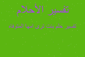 تفسير بنت ترى امها المتوفاه في المنام تفسير بنت ترى امها المتوفاه في المنام