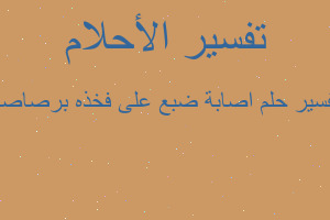 تفسير اصابة ضبع على فخذه برصاصة في المنام تفسير اصابة ضبع على فخذه برصاصة في المنام
