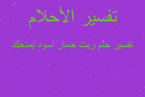 تفسير ريت حمار اسود يمنحك في المنام