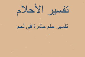 تفسير حشرة في لحم في المنام