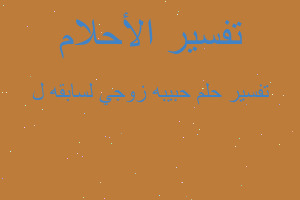 تفسير حبيبه زوجي لسابقه ل في المنام