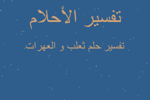 تفسير ثعلب و العهرات في المنام تفسير ثعلب و العهرات في المنام