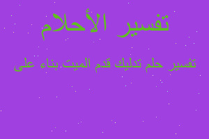 تفسير تدليك قدم الميت بناء على في المنام