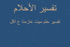 تفسير ميت عازمنا ع اكل في المنام