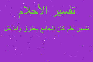 تفسير كان الجامع يحترق وانا بقل في المنام