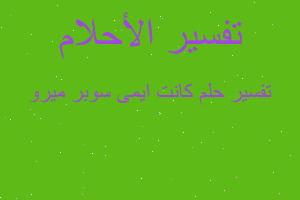 تفسير كانت ايمى سوبر ميرو في المنام