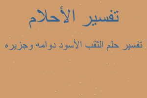 تفسير الثقب الأسود دوامه وجزيره في المنام