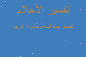 تفسير لسعة حشرة غريبة في المنام