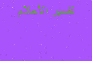 تفسير الشيخ يوسف الرداد في المنام