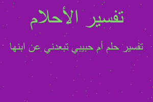 تفسير أم حبيبي تبعدني عن ابنها في المنام تفسير أم حبيبي تبعدني عن ابنها في المنام