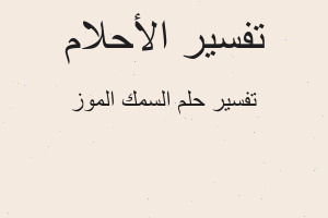 تفسير السمك الموز في المنام
