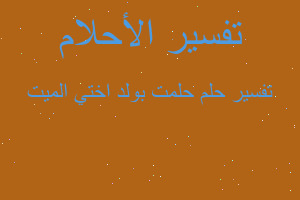 تفسير حلمت بولد اختي الميت في المنام تفسير حلمت بولد اختي الميت في المنام