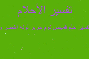 تفسير قميص نوم حرير لونه اخضر و في المنام