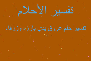 تفسير عروق يدي بارزه وزرقاء في المنام تفسير عروق يدي بارزه وزرقاء في المنام