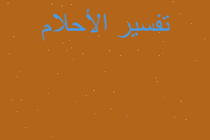 تفسير حلم مصافحت الميت في المنام