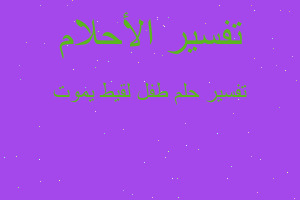 تفسير طفل لقيط يموت في المنام