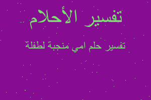 تفسير امي منجبة لطفلة في المنام