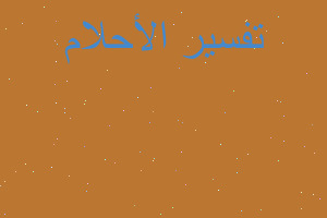 تفسير اكل الكريب في اللي ح في المنام