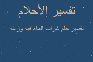 تفسير شراب الماء فيه وزغه في المنام