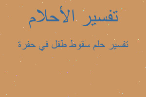 تفسير سقوط طفل في حفرة في المنام