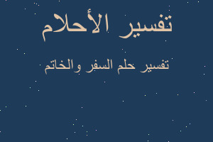 تفسير السفر والخاتم في المنام تفسير السفر والخاتم في المنام