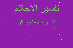 تفسير ماء وسكر في المنام