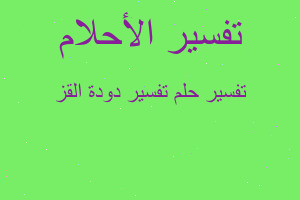 تفسير تفسير دودة القز في المنام تفسير تفسير دودة القز في المنام