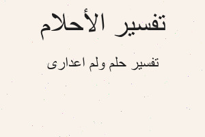 تفسير ولم اعدارى في المنام