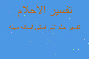 تفسير انتي لستي انسانة سيئه في المنام تفسير انتي لستي انسانة سيئه في المنام