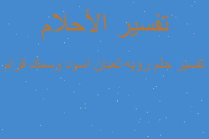 تفسير رؤيه ثعبان اسود وسمك قرام في المنام