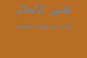 تفسير خطوبة انفسخت في المنام