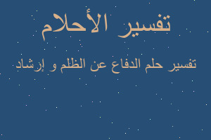 تفسير الدفاع عن الظلم و إرشاد في المنام