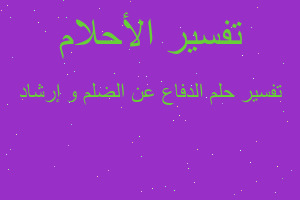 تفسير الدفاع عن الضلم و إرشاد في المنام