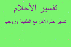 تفسير الاكل مع الطليقة وزوجها في المنام