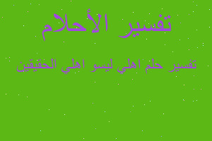 تفسير اهلي ليسو اهلي الحقيقين في المنام