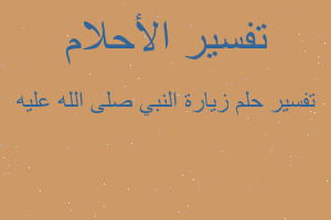 تفسير زيارة النبي صلى الله عليه في المنام