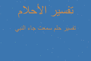 تفسير سمعت جاء النبي في المنام