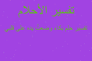 تفسير بكاء وضعتُ يده على قلبي في المنام تفسير بكاء وضعتُ يده على قلبي في المنام