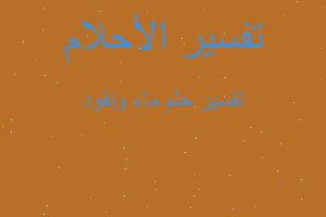 تفسير ماء ونقود في المنام