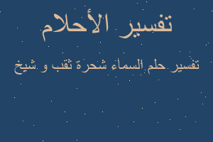 تفسير السماء شحرة ثقب و شيخ في المنام