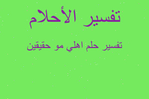 تفسير اهلي مو حقيقين في المنام تفسير اهلي مو حقيقين في المنام