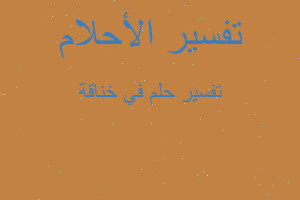 تفسير في خناقة في المنام