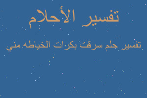 تفسير سرقت بكرات الخياطه مني في المنام تفسير سرقت بكرات الخياطه مني في المنام