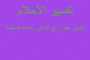 تفسير اربع افاعي واحدة ضخمة في المنام